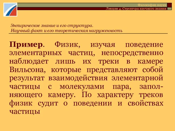 Пример. Физик, изучая поведение элементарных частиц, непосредственно наблюдает лишь их треки