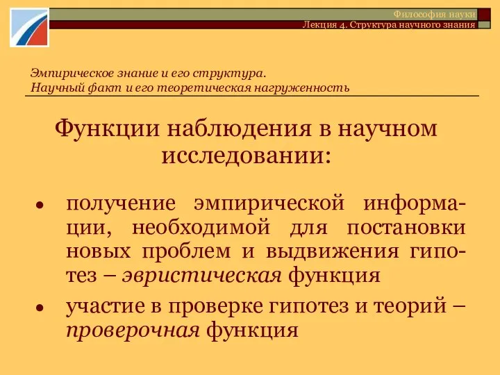 Функции наблюдения в научном исследовании: получение эмпирической информа-ции, необходимой для постановки