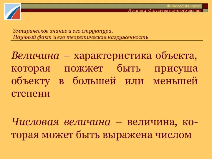 Величина – характеристика объекта, которая пожжет быть присуща объекту в большей