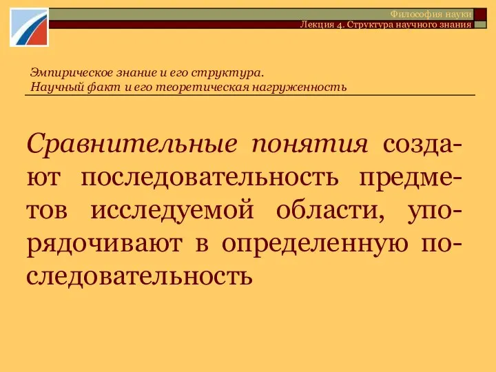 Сравнительные понятия созда-ют последовательность предме-тов исследуемой области, упо-рядочивают в определенную по-следовательность