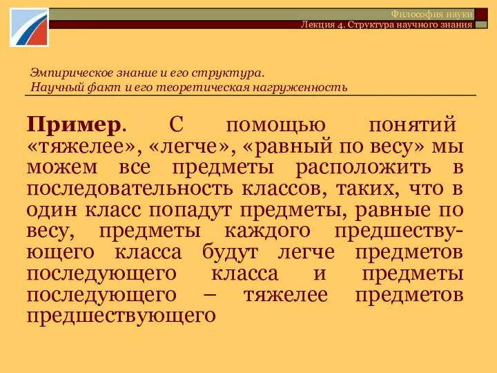 Пример. С помощью понятий «тяжелее», «легче», «равный по весу» мы можем