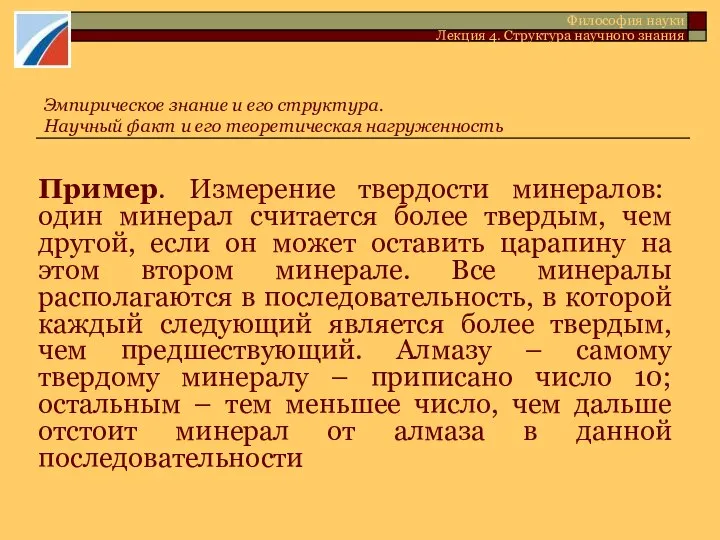 Пример. Измерение твердости минералов: один минерал считается более твердым, чем другой,