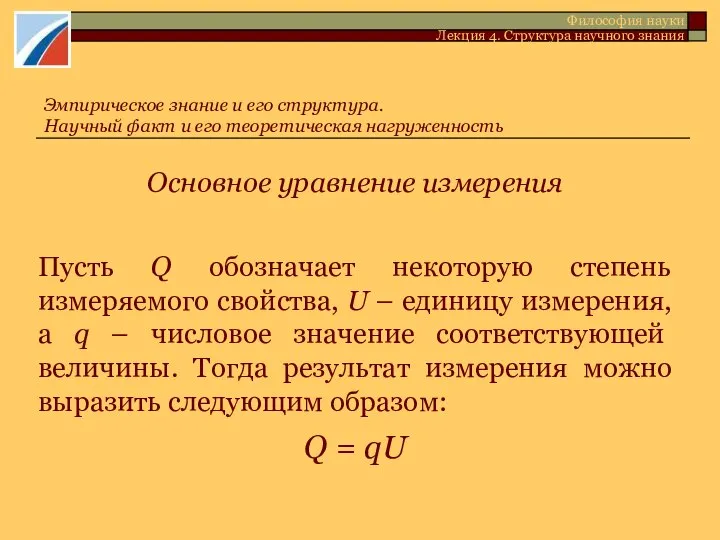 Основное уравнение измерения Пусть Q обозначает некоторую степень измеряемого свойства, U