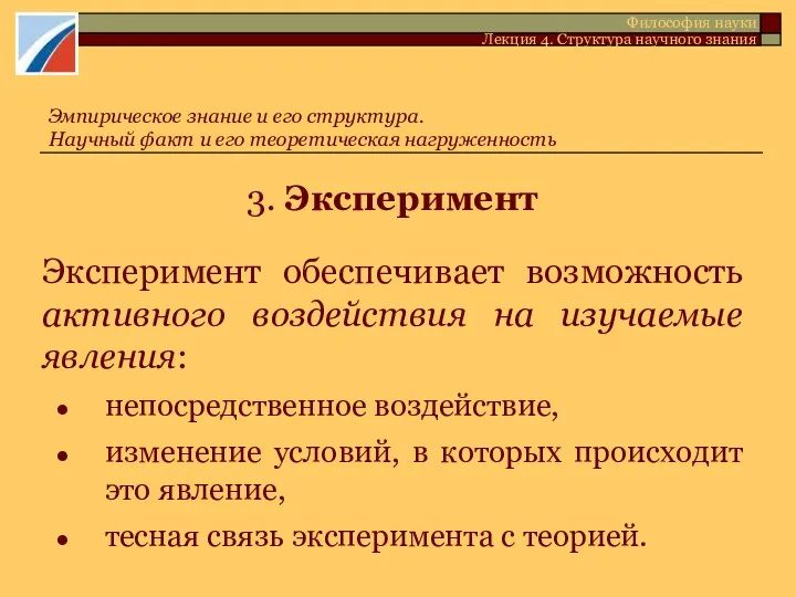 3. Эксперимент Эксперимент обеспечивает возможность активного воздействия на изучаемые явления: непосредственное