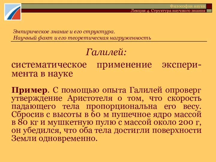 Галилей: систематическое применение экспери-мента в науке Пример. С помощью опыта Галилей