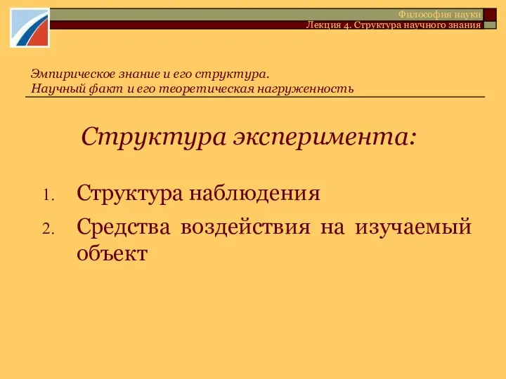 Структура эксперимента: Структура наблюдения Средства воздействия на изучаемый объект Эмпирическое знание