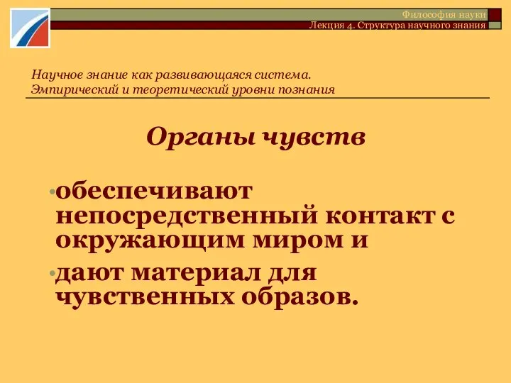 Органы чувств обеспечивают непосредственный контакт с окружающим миром и дают материал