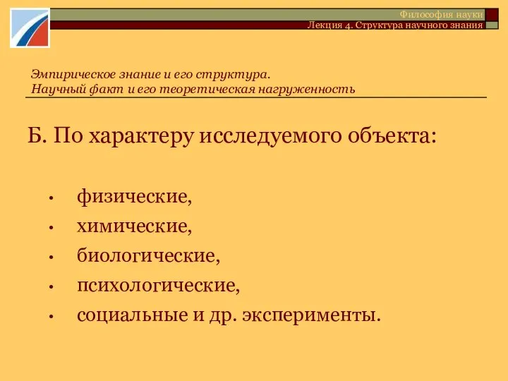 Б. По характеру исследуемого объекта: физические, химические, биологические, психологические, социальные и