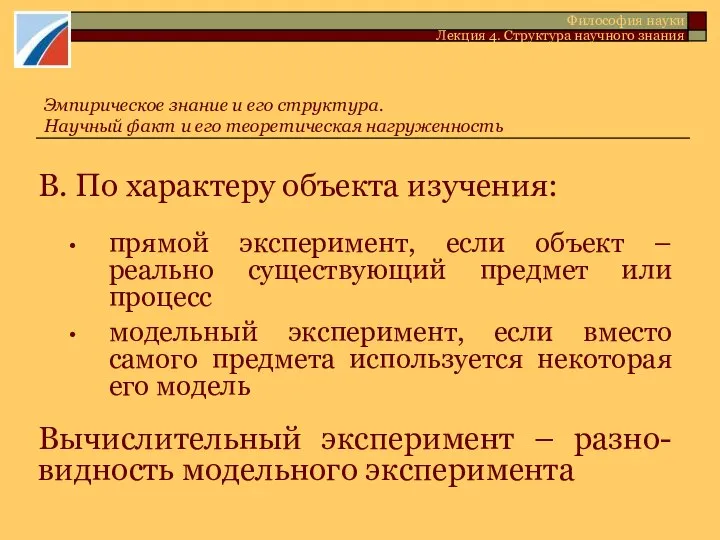 В. По характеру объекта изучения: прямой эксперимент, если объект – реально