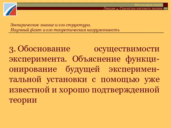 3. Обоснование осуществимости эксперимента. Объяснение функци-онирование будущей эксперимен-тальной установки с помощью