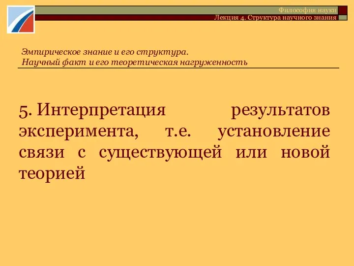 5. Интерпретация результатов эксперимента, т.е. установление связи с существующей или новой