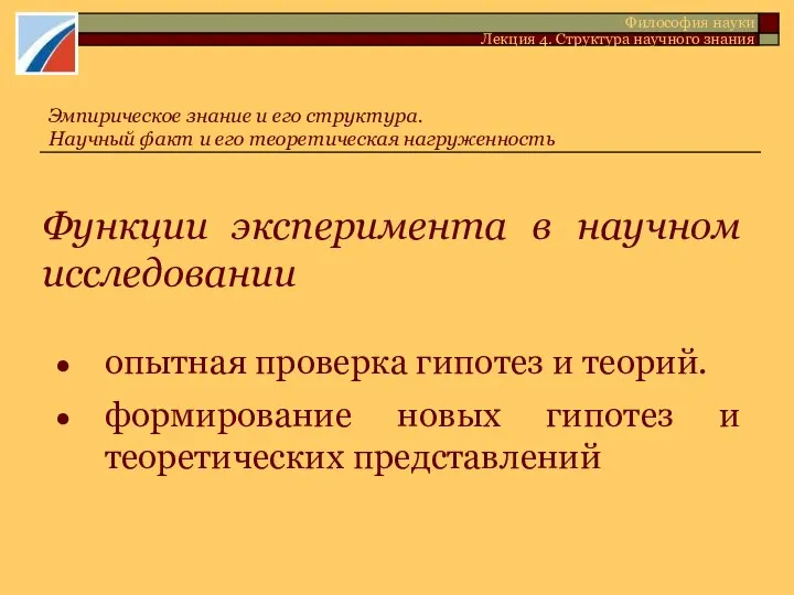 Функции эксперимента в научном исследовании опытная проверка гипотез и теорий. формирование