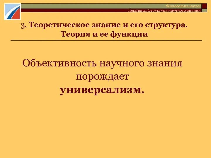 3. Теоретическое знание и его структура. Теория и ее функции Объективность