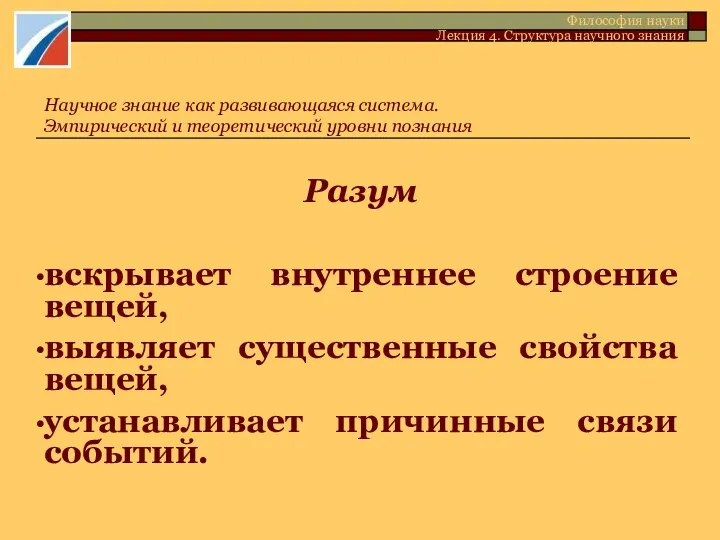 Разум вскрывает внутреннее строение вещей, выявляет существенные свойства вещей, устанавливает причинные