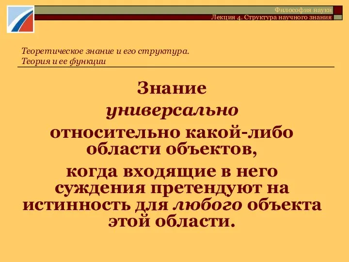 Знание универсально относительно какой-либо области объектов, когда входящие в него суждения