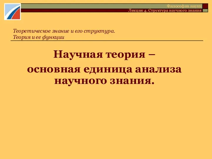 Научная теория – основная единица анализа научного знания. Теоретическое знание и