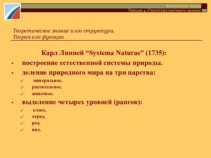 Карл Линней “Systema Naturae” (1735): построение естественной системы природы. деление природного