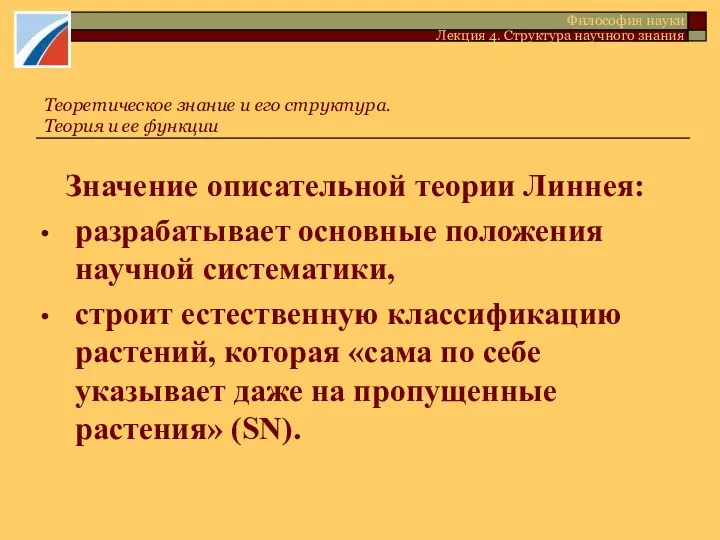 Значение описательной теории Линнея: разрабатывает основные положения научной систематики, строит естественную