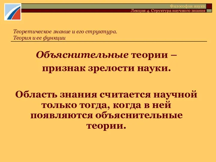 Объяснительные теории – признак зрелости науки. Область знания считается научной только