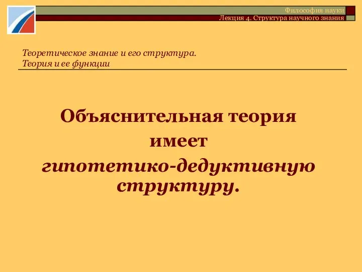 Объяснительная теория имеет гипотетико-дедуктивную структуру. Теоретическое знание и его структура. Теория