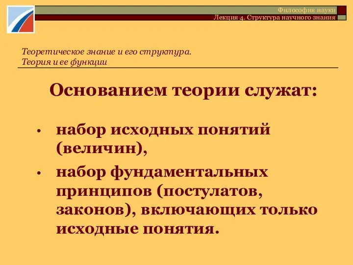 Основанием теории служат: набор исходных понятий (величин), набор фундаментальных принципов (постулатов,