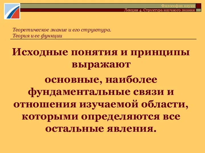 Исходные понятия и принципы выражают основные, наиболее фундаментальные связи и отношения