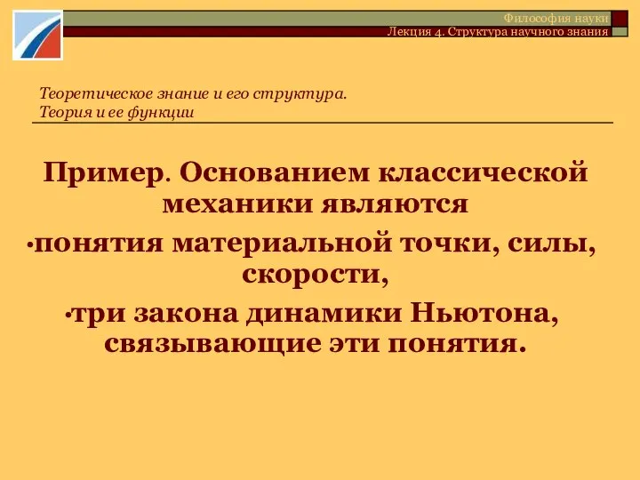 Пример. Основанием классической механики являются понятия материальной точки, силы, скорости, три