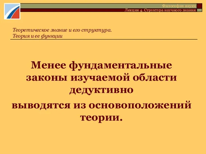 Менее фундаментальные законы изучаемой области дедуктивно выводятся из основоположений теории. Теоретическое