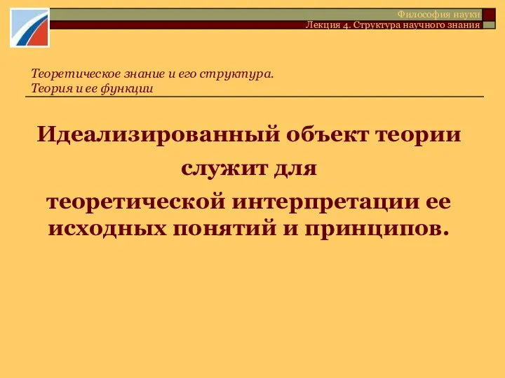 Идеализированный объект теории служит для теоретической интерпретации ее исходных понятий и