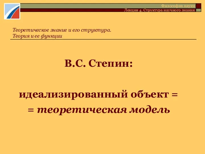 В.С. Степин: идеализированный объект = = теоретическая модель Теоретическое знание и