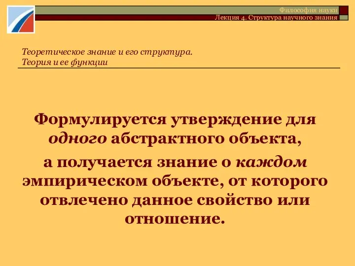 Формулируется утверждение для одного абстрактного объекта, а получается знание о каждом