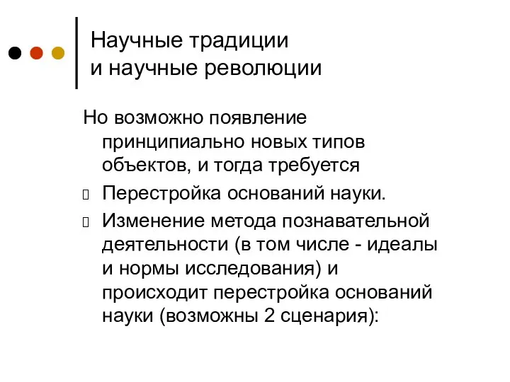 Научные традиции и научные революции Но возможно появление принципиально новых типов