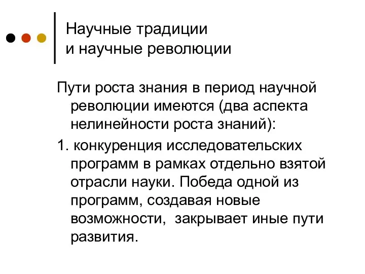 Научные традиции и научные революции Пути роста знания в период научной