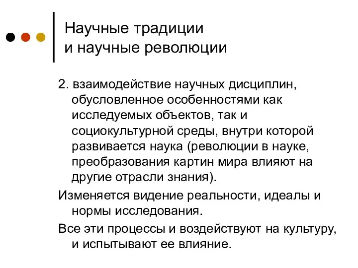 Научные традиции и научные революции 2. взаимодействие научных дисциплин, обусловленное особенностями