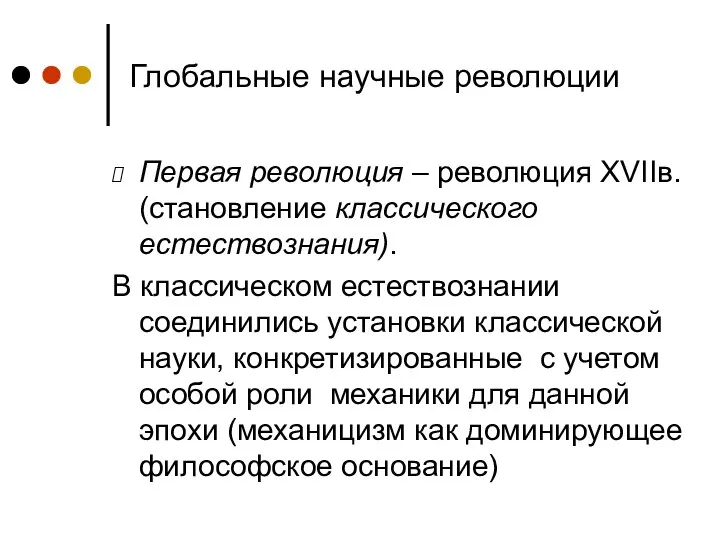 Глобальные научные революции Первая революция – революция XVIIв. (становление классического естествознания).