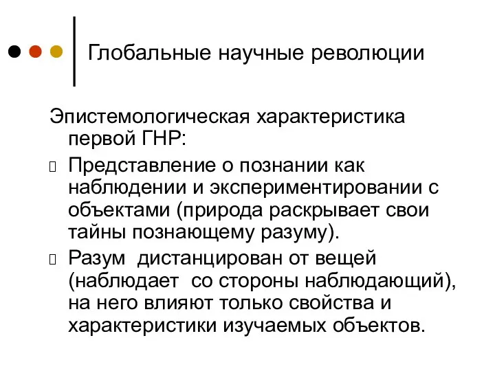 Глобальные научные революции Эпистемологическая характеристика первой ГНР: Представление о познании как