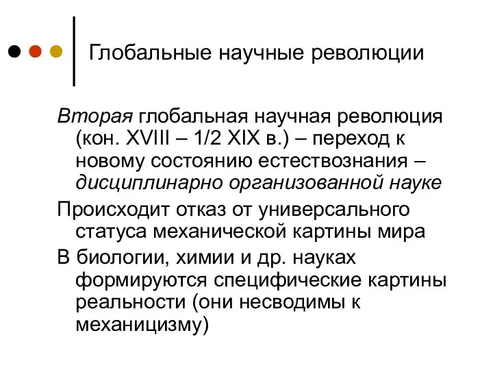 Глобальные научные революции Вторая глобальная научная революция (кон. XVIII – 1/2