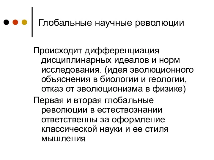 Глобальные научные революции Происходит дифференциация дисциплинарных идеалов и норм исследования. (идея