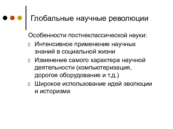 Глобальные научные революции Особенности постнеклассической науки: Интенсивное применение научных знаний в