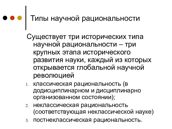 Типы научной рациональности Существует три исторических типа научной рациональности – три