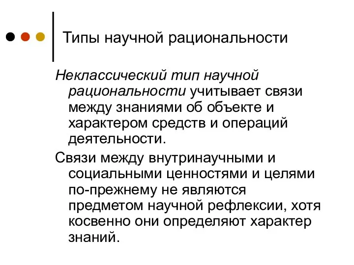 Типы научной рациональности Неклассический тип научной рациональности учитывает связи между знаниями