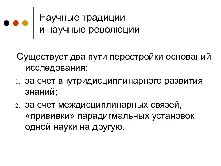 Научные традиции и научные революции Существует два пути перестройки оснований исследования: