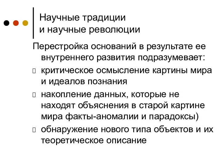 Научные традиции и научные революции Перестройка оснований в результате ее внутреннего