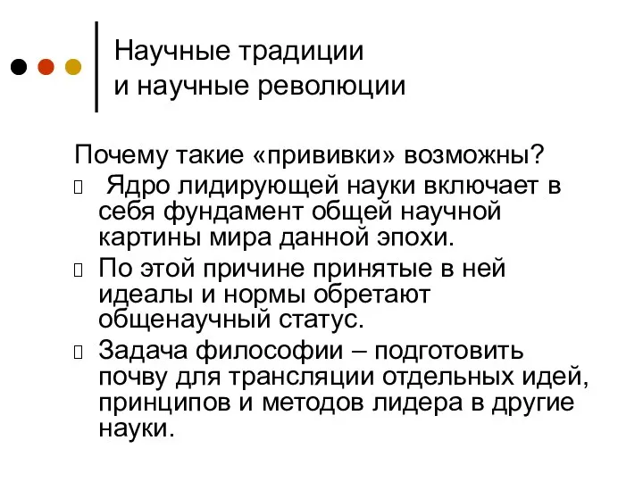 Научные традиции и научные революции Почему такие «прививки» возможны? Ядро лидирующей