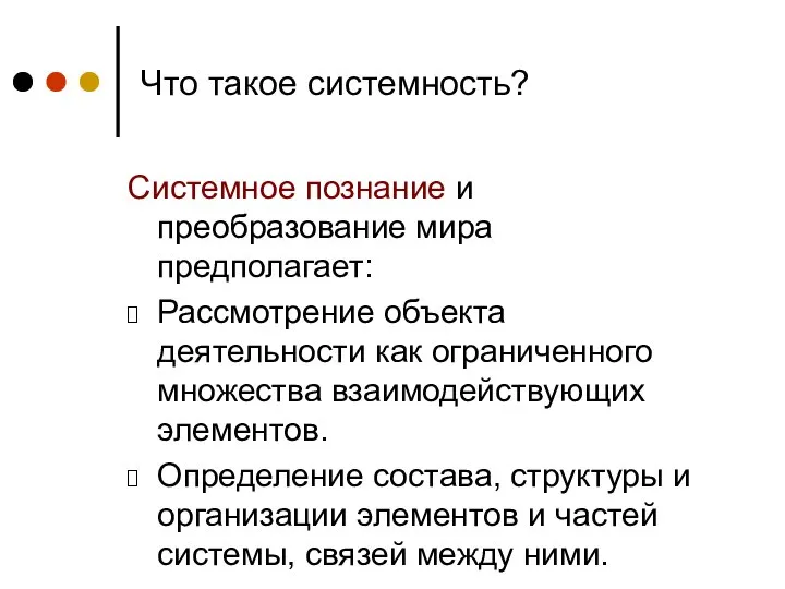 Что такое системность? Системное познание и преобразование мира предполагает: Рассмотрение объекта