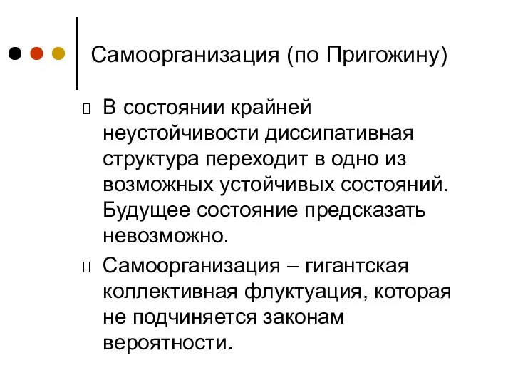 Самоорганизация (по Пригожину) В состоянии крайней неустойчивости диссипативная структура переходит в