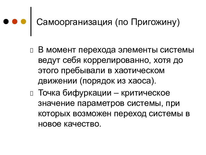 Самоорганизация (по Пригожину) В момент перехода элементы системы ведут себя коррелированно,