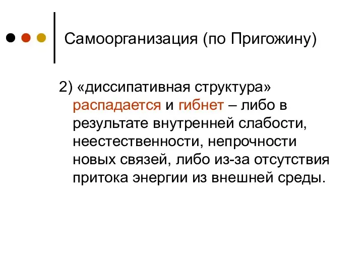 Самоорганизация (по Пригожину) 2) «диссипативная структура» распадается и гибнет – либо