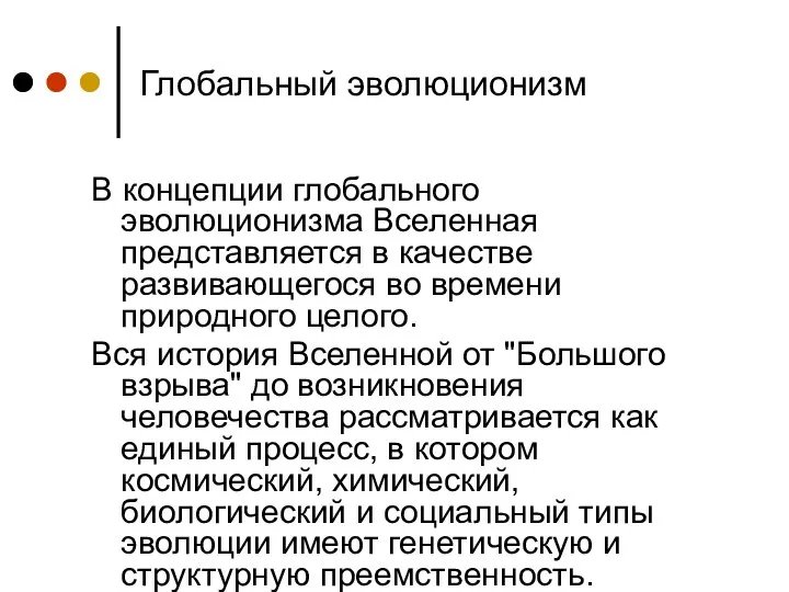 Глобальный эволюционизм В концепции глобального эволюционизма Вселенная представляется в качестве развивающегося