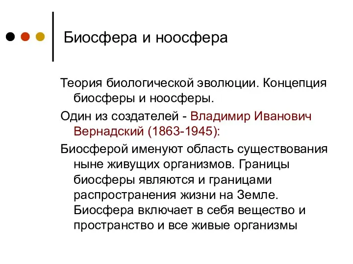 Биосфера и ноосфера Теория биологической эволюции. Концепция биосферы и ноосферы. Один